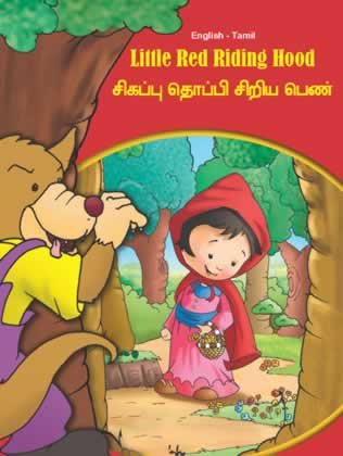 9789382809661: Little Red Riding Hood - English/Tamil (Tales & Fables) ( Tamil and English Edition) - Tales And Fables: 938280966X - AbeBooks