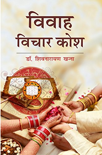 Stock image for Vivaha Vichar Kosh for sale by Books Puddle