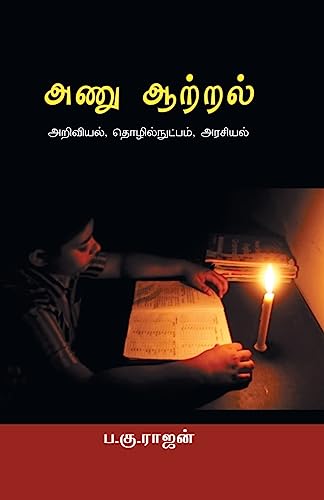 Imagen de archivo de Anu Aatral (Tamil Edition) [Soft Cover ] a la venta por booksXpress