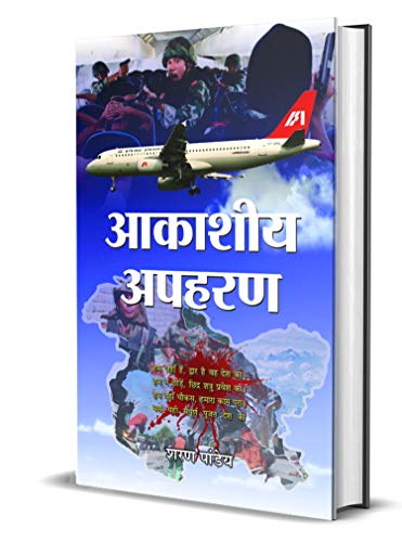 9789382898436: AAKASHEEYA APAHARAN (Hindi Edition)