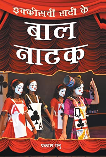 Stock image for Ikkisveen Sadi Ke Bal Natak (Hindi Edition) for sale by Lucky's Textbooks