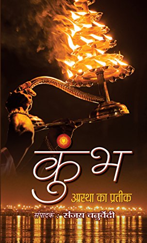 Beispielbild fr Kumbh Aastha Ka Prateek zum Verkauf von dsmbooks