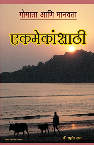 Stock image for Cow and Humanity - Made for Each Other (Marathi Edition) for sale by GF Books, Inc.