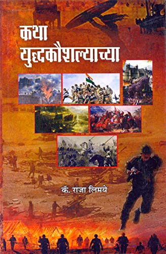 Stock image for KathaYaddhakoushalyachya (Marathi Edition) for sale by Lucky's Textbooks