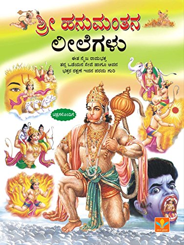 Stock image for Shri Hanumanthana Leelegalu for sale by dsmbooks