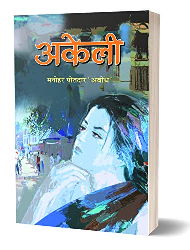 9789383110148: AKELI (Hindi Edition) [Jan 01, 2013] MANOHAR POTDAR ABODH