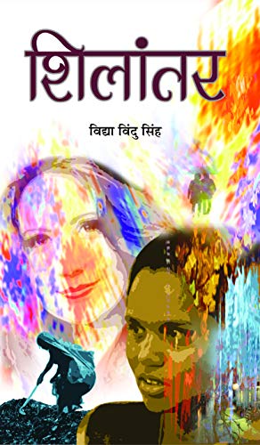 Stock image for Shilantar (Hindi Edition) for sale by dsmbooks