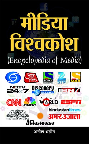 Stock image for Media Vishwakosh (Hindi Edition) for sale by dsmbooks