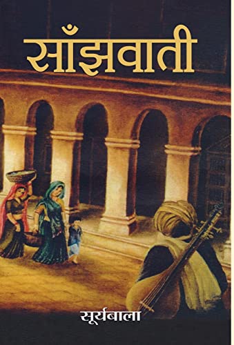 Stock image for Sanjhwati (Hindi Edition) for sale by GF Books, Inc.