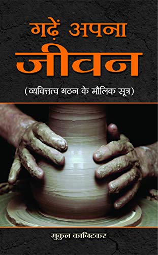 Stock image for Garhen Apna Jeewan - Hindi (Hindi Edition) for sale by GF Books, Inc.