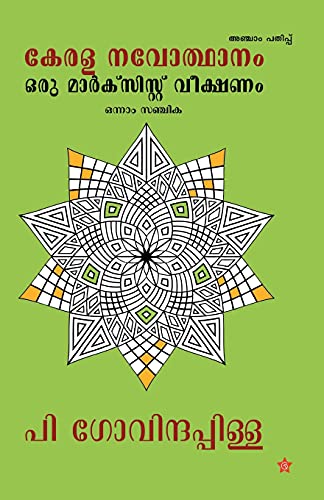 Stock image for kerala navodhanam oru marxist veekshanam - onnam sanchika (Malayalam Edition) for sale by Lucky's Textbooks