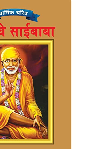 Stock image for Sai Baba in Marathi (Marathi Edition) for sale by GF Books, Inc.