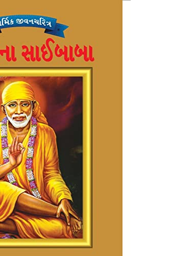 9789383225552: Sai Baba in Gujarati (Gujarati Edition)