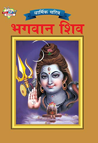 Stock image for Lord Shiva in Marathi (Marathi Edition) for sale by GF Books, Inc.