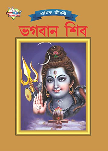 9789383225668: Lord Shiva (ভগবান শিব) (Bengali Edition)