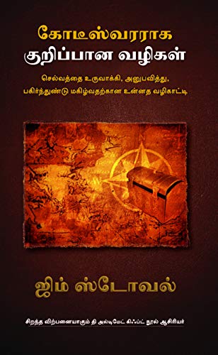 9789383359516: The Millionaire Map (Tamil): Your Ultimate Guide to Creating, Enjoying, And Sharing Wealth