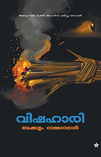 Imagen de archivo de Vishahari (Malayalam Edition) a la venta por Lucky's Textbooks