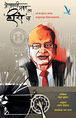 Stock image for Prernadayi Pravas Eka Hero Cha (Marathi Edition) for sale by GF Books, Inc.