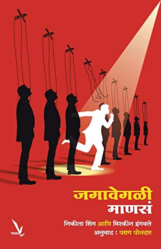 Stock image for Jaga Vegali Mansa (Marathi Edition) for sale by Lucky's Textbooks