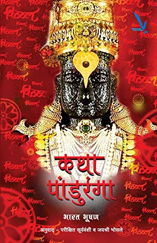 Beispielbild fr Katha Panduranga (Marathi Edition) zum Verkauf von GF Books, Inc.