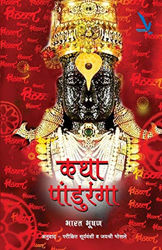 Stock image for Katha Panduranga (Marathi Edition) for sale by Book Deals