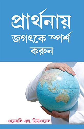 Imagen de archivo de Touch the World Through Prayer (Bengali) a la venta por ThriftBooks-Atlanta