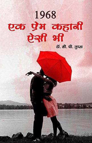 Stock image for 1968 : Ek Prem Kahani Aisi Bhi for sale by dsmbooks