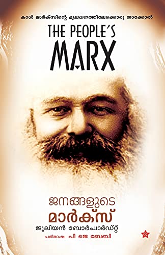 Stock image for Janangalude marx (Malayalam Edition) for sale by Lucky's Textbooks