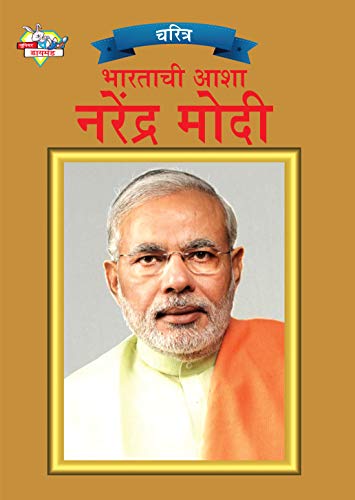 Stock image for Bharat Ki Aasha Narender Modi (Marathi Edition) for sale by Book Deals