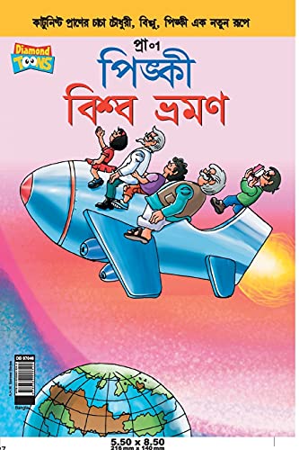 9789383990542: Pinki World Tour in Bangla (Bengali Edition)