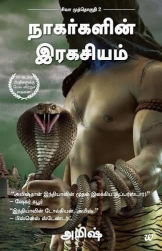 Stock image for The Secret Of Nagas (Tamil) for sale by WorldofBooks