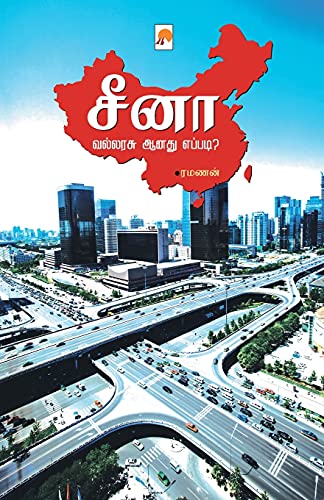 9789384149017: சீனா வல்லரசு ஆனது ... Aanadu Eppadi? (150.0) (Tamil Edition)