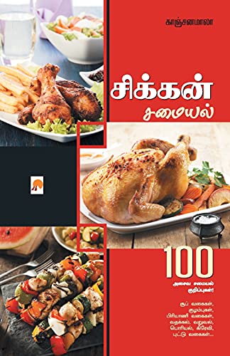 Stock image for / Chicken Samayal for sale by Chiron Media