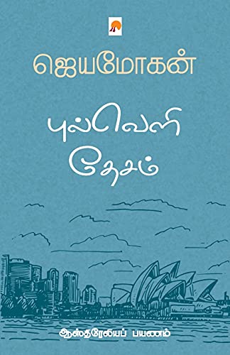 Stock image for Pulveli Desam: Australia Payanam (255.0) (Tamil Edition) for sale by Book Deals