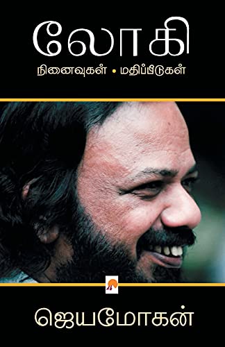 9789384149284: லோகி: நினைவுகள் - ... - &# (125.0) (Tamil Edition)