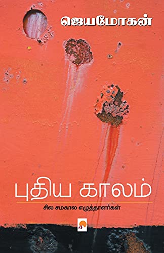 Stock image for ????? ?????: ??? ????? . Kaalam: Sila . (380.0) (Tamil Edition) for sale by GF Books, Inc.