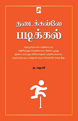 Stock image for Thadaikalle Padikkal / à®¤à® à¯ à® à¯ à® à®²à¯ à®²à¯  à®ªà® à®¿à® à¯ à® à®²à¯  (Tamil Edition) [Soft Cover ] for sale by booksXpress