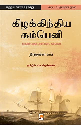 Beispielbild fr Kizhakkindia Company: Ulagin Mudhal Corporate Company / à® à®¿à®´à® à¯ à® à®¿à®¨à¯ à®¤à®¿à®¯ . à® & (Tamil Edition) [Soft Cover ] zum Verkauf von booksXpress