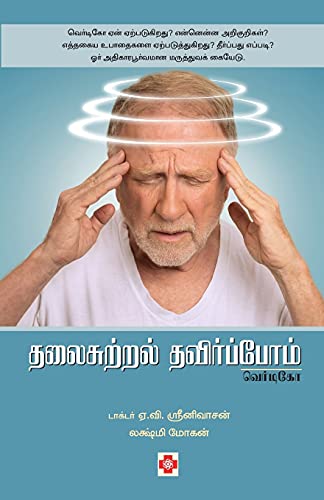 Stock image for Thalaisutral Thavirpom - Vertigo / ?????????? . (Tamil Edition) for sale by Lucky's Textbooks
