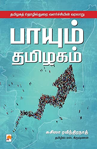 Stock image for Payum Thamizhagam / ?????? ???????: . (Tamil Edition) for sale by Lucky's Textbooks