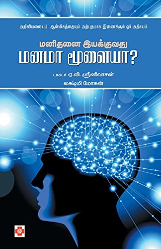 9789384149994: Manidanai Iyakkuvathu Manama Moolaiya / மனிதனை இயக்குவது மனமா மூளையா?