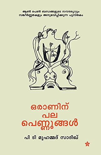 Stock image for Nerinteyum niravinteyum kadhakal for sale by Chiron Media