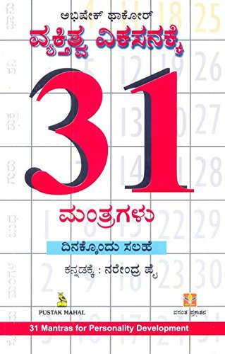Stock image for Vyaktitva Vikasanakke 31 Mantragalu for sale by dsmbooks