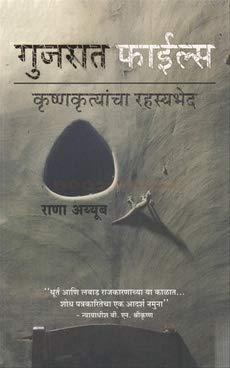 Stock image for Gujarat Files In Marathi for sale by dsmbooks