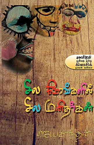 Stock image for Sila nerankalil sila manitharkal -Language: tamil for sale by GreatBookPrices