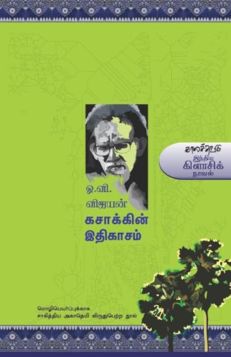 Stock image for Kasakin Ethikasam for sale by dsmbooks