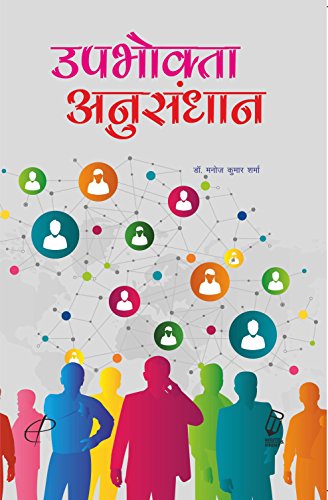 9789384649517: Upbhokta Anusandhan ( Hindi)