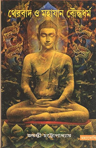 Beispielbild fr Theravad O Mahayan Bauddhadharma [Bangala] zum Verkauf von Books Puddle