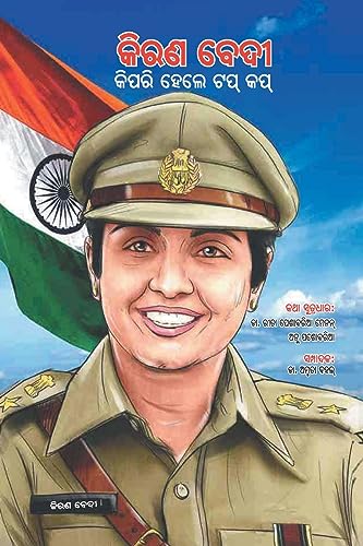 Stock image for Kiran Bedi Making of the Top Cop in Oriya (Oriya Edition) [Soft Cover ] for sale by booksXpress