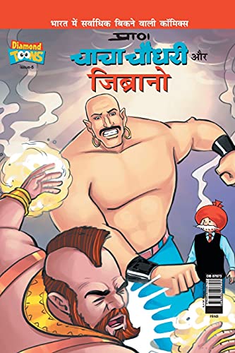 Stock image for Chacha Chaudhary & Jibrano (Hindi Edition) for sale by Books Unplugged